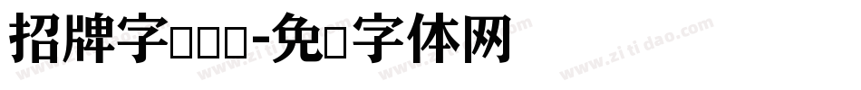 招牌字库设计字体转换