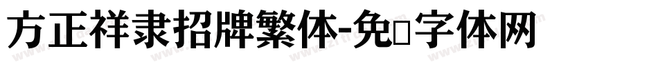 方正祥隶招牌繁体字体转换