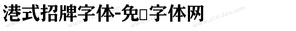 港式招牌字体字体转换