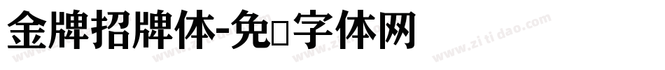 金牌招牌体字体转换