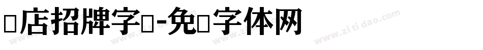 饭店招牌字库字体转换