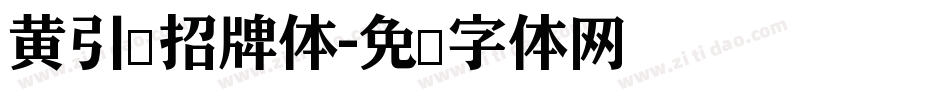 黄引齐招牌体字体转换