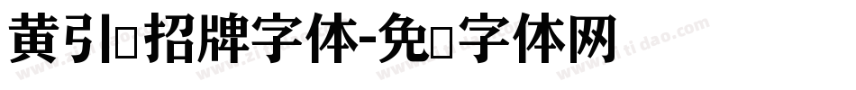 黄引齐招牌字体字体转换