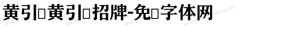 黄引齐黄引齐招牌字体转换