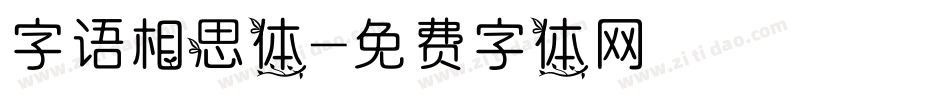 字语相思体字体转换