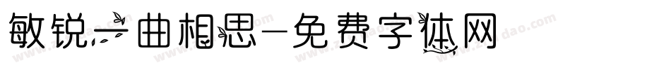 敏锐一曲相思字体转换