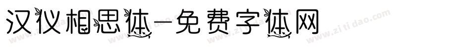 汉仪相思体字体转换