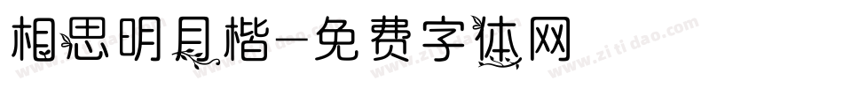 相思明月楷字体转换