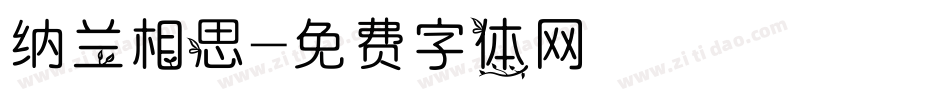 纳兰相思字体转换