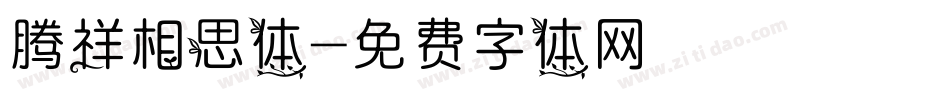 腾祥相思体字体转换