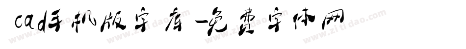 cad手机版字库字体转换