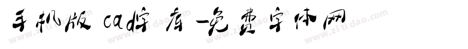 手机版cad字库字体转换