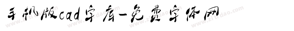 手机版cad字库字体转换