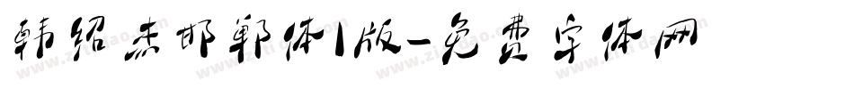 韩绍杰邯郸体1版字体转换