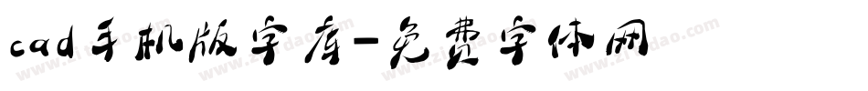 cad手机版字库字体转换