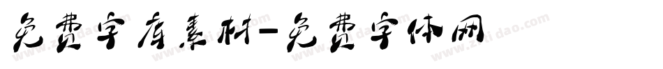 免费字库素材字体转换