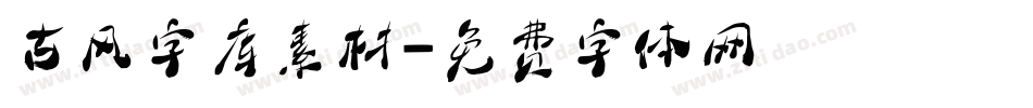 古风字库素材字体转换