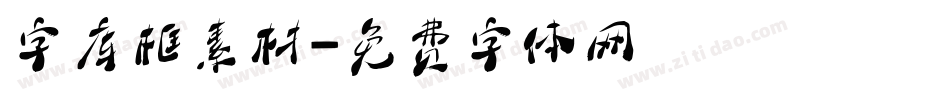 字库框素材字体转换