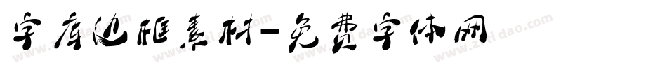 字库边框素材字体转换