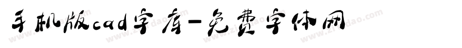 手机版cad字库字体转换