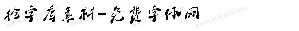 抢字库素材字体转换