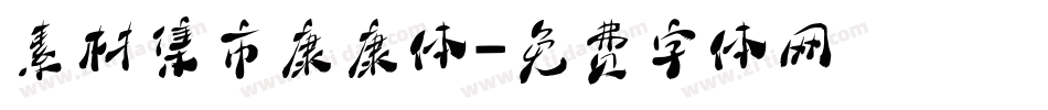 素材集市康康体字体转换