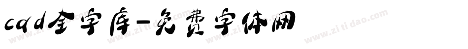 cad全字库字体转换