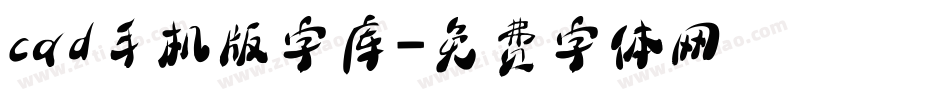 cad手机版字库字体转换