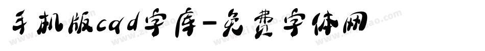 手机版cad字库字体转换