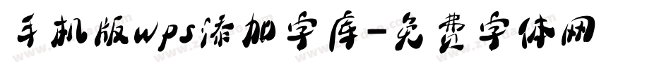 手机版wps添加字库字体转换