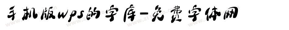 手机版wps的字库字体转换