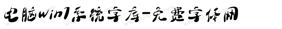 电脑win7系统字库字体转换