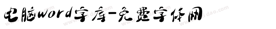 电脑word字库字体转换