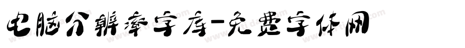 电脑分辨率字库字体转换