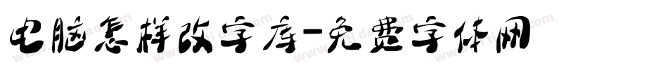 电脑怎样改字库字体转换