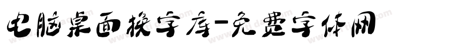 电脑桌面换字库字体转换