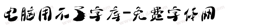 电脑用不了字库字体转换