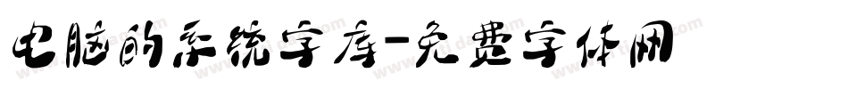 电脑的系统字库字体转换