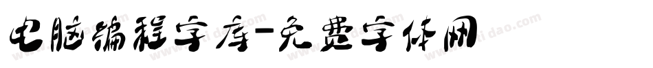 电脑编程字库字体转换