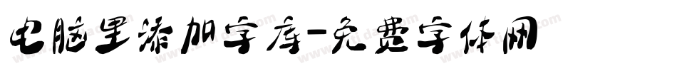 电脑里添加字库字体转换