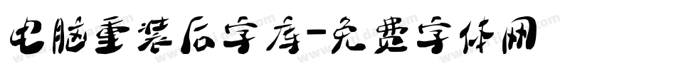 电脑重装后字库字体转换