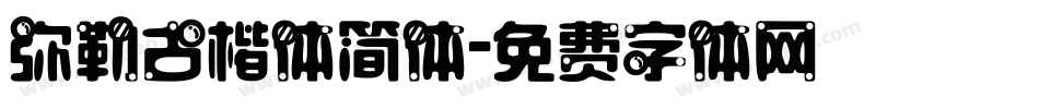 弥勒古楷体简体字体转换