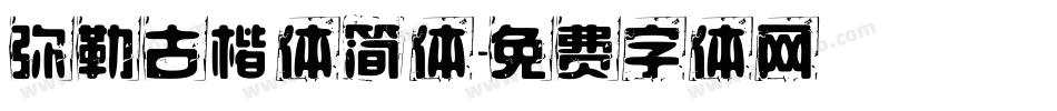 弥勒古楷体简体字体转换