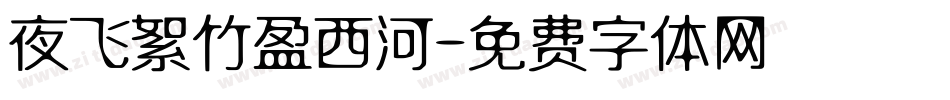 夜飞絮竹盈西河字体转换