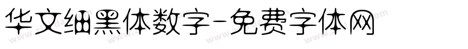 华文细黑体数字字体转换