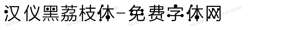 汉仪黑荔枝体字体转换