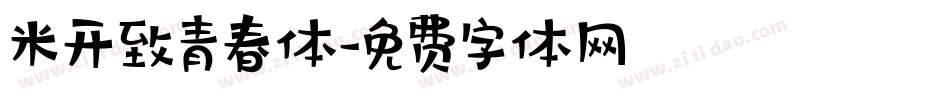 米开致青春体字体转换