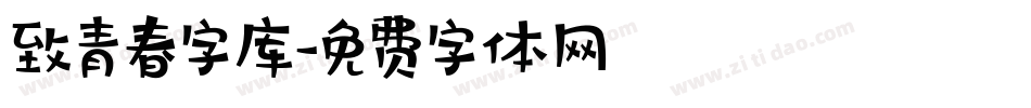 致青春字库字体转换