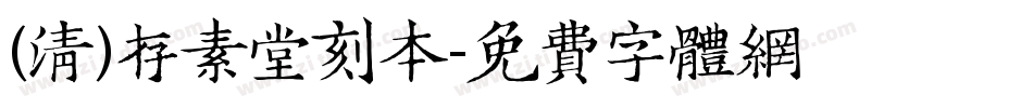 (清)存素堂刻本字体转换