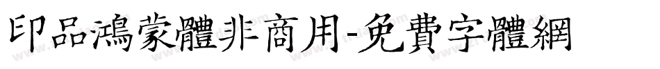 印品鸿蒙体非商用字体转换